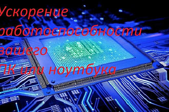 Ускорения ПК или Ноутбука