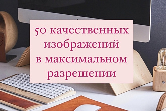 Скачаю 50 изображений на любую тему с хороших стоков