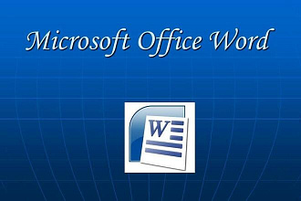 Сделаю презентацию в Microsoft Word