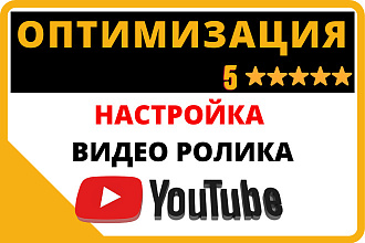 Настройка и оптимизация видео на канале Youtube для его продвижения