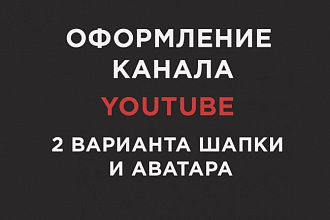Стильно оформлю Ваш канал YouTube