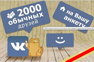 2000 подписчиков в контакте или заявки в друзья вконтакте ВК