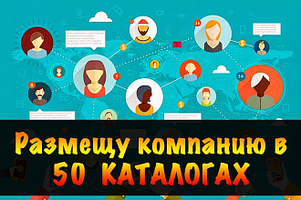 Размещу вашу компанию в рейтингах и каталогах компаний