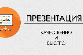 Презентации за 500-1000 рублей