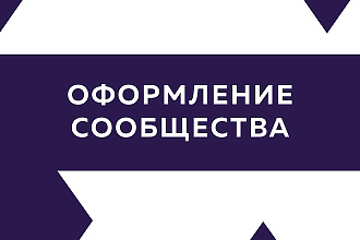 Оформлю сообщество ВКонтакте + исходник бесплатно