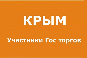 КРЫМ. База организаций- Участников гос закупок, торгов по 44ФЗ и 223ФЗ