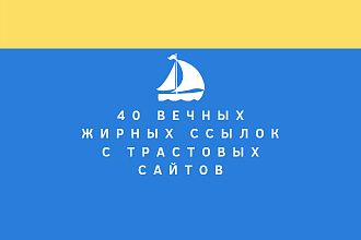 Размещу 40 вечных ссылок с трастовых сайтов