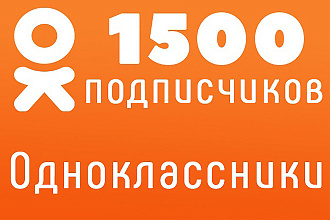 Я добавлю 1500 вечных подписчиков и 100 лайков в одноклассники
