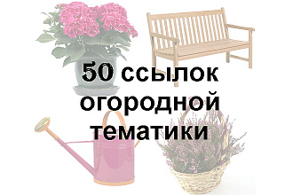 Размещу 50 ссылок на огородных форумах