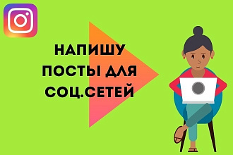 Написание постов, рерайт