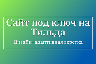 Разработка, дизайн, верстка продающего лендинга с нуля на Тильда Tilda