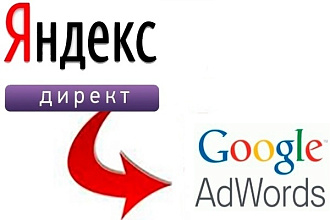 Перенесу кампанию из Яндекс Директ в Google Adwords