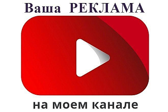 Ваша реклама на моем канале YouTube