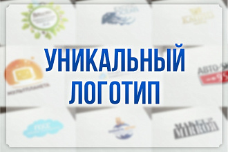 Уникальный логотип