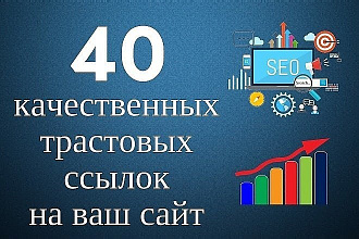40 трастовых ссылок на ваш сайт