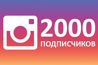 Подписчики в Инстаграм