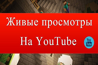 300 просмотров ютуб с удержанием до 4-х минут