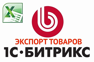 Экспорт товаров Битрикс