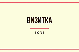 Сделаю визитку
