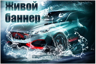 Создам уникальный, эффектный, анимированный баннер в любом стиле