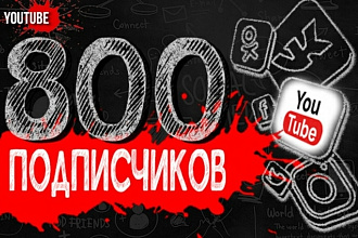Добавлю на ваш канал Ютубе 800 живых подписчиков русской аудитории