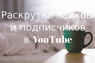 Раскрутка лайков в YouTube