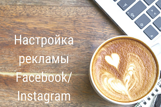 Настрою рекламу Facebook Instagram