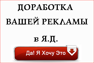 Доработка и корректировка Яндекс Директ