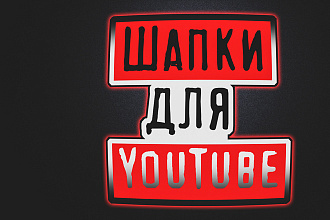 Создание шапок YouTube