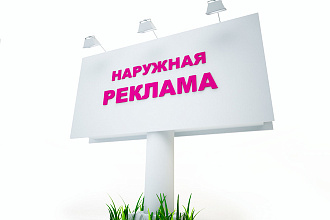 Разработаю дизайн наружной рекламы