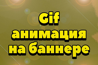 Создание gif анимации