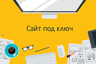 Создам все что угодно на WordPress