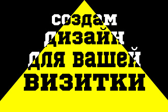 Создам дизайн визитки