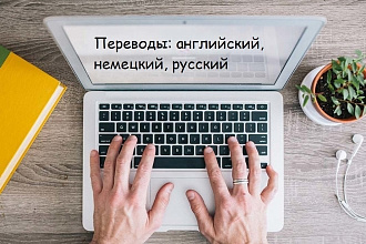 Перевод английский, немецкий, русский