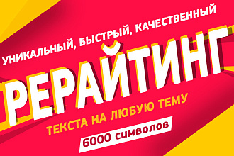Выполню рерайтинг текста на любую тему