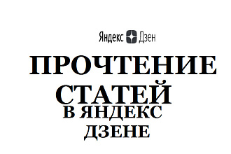 Прочтение статей в Яндекс Дзене