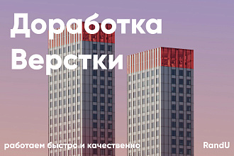 Доработка верстки