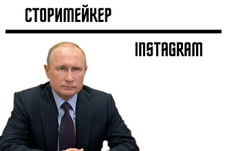 Сторимейкер в Instagram