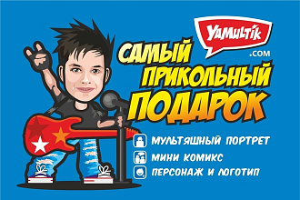 Мультяшный портрет, миникомикс и личный логотип