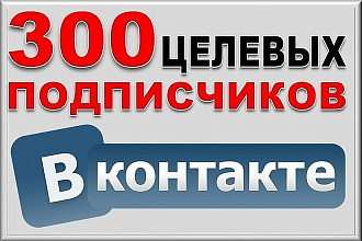 Раскрутка групп ВКонтакте 400живых подписчиков в группу ВК