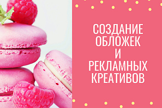 Создание обложек и рекламных креативов для VK, FB, Instagram