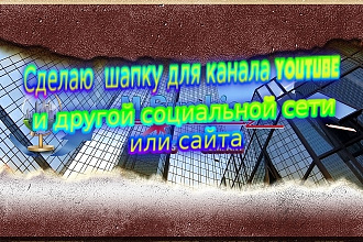 Сделаю шапку для канала Youtube , другой социальной сети или сайта