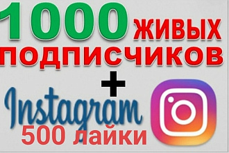 1000 Живых подписчиков на профиль в Instagram. Гарантия и 500 лайки