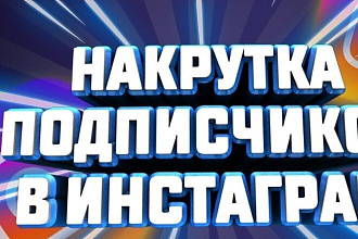 +1000 подписчиков в Instagram