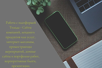 Сайты на платформе Тильда