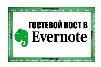 Гостевой пост в Evernote. Траст 100