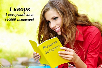 Вычитка, корректура, аннотация, синопсис, рецензия бета-ридер Лабиринт