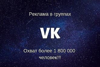 Реклама ВКонтакте. Более 1800000 человек охват