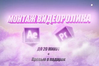 Монтаж видеоролика длинной до 20 минут