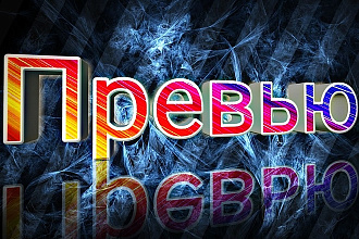 Сделаю превью на любую тему